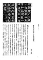 中国法書ガイド 19：爨宝子碑・爨龍顔碑［東晋・劉宋］