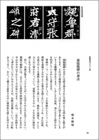 中国法書ガイド 23：張猛龍碑［北魏］