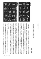 中国法書ガイド 25：墓誌銘集〈上〉［北魏］