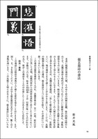 中国法書ガイド 26：墓誌銘集〈下〉［北魏・隋］
