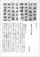 中国法書ガイド 27：真草千字文［隋・智永］