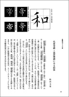中国法書ガイド 30：化度寺碑・温彦博碑［唐・欧陽詢］