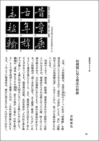 中国法書ガイド 35：褚遂良法帖集［唐・褚遂良］