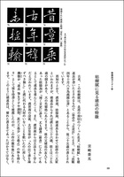 中国法書ガイド 35：褚遂良法帖集［唐・褚遂良］