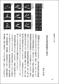 中国法書ガイド 37：道因法師碑・泉男生墓誌銘［唐・欧陽通］