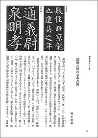 中国法書ガイド 42：顔勤礼碑［唐・顔真卿］