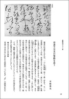 中国法書ガイド 44：草書千字文〈二種〉［唐・懐素］