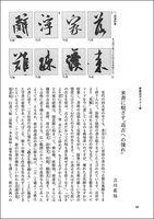 中国法書ガイド 48：米芾集［宋］