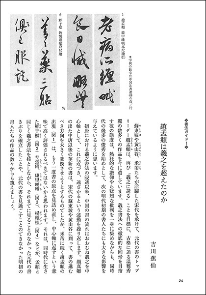 中国法書ガイド 49：趙孟頫集［元］