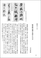 中国法書ガイド 49：趙孟頫集［元］