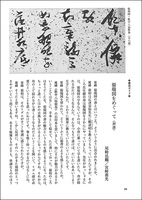 中国法書ガイド 52：張瑞図集［明］