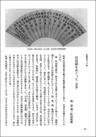 中国法書ガイド 60：呉昌碩集［清］