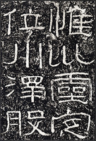中国法書選 3：石門頌［後漢／隷書］