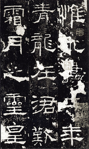 中国法書選 5：礼器碑［後漢／隷書］
