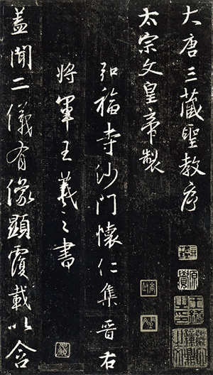 中国法書選 16：集字聖教序［東晋・王羲之／行書］