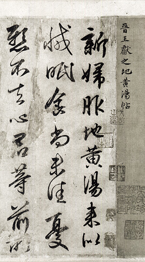 中国法書選 18：王献之尺牘集［東晋・王献之／行草］