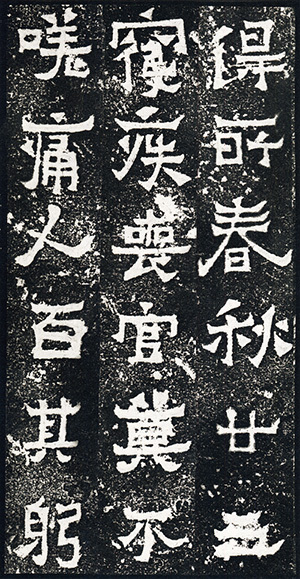 中国法書選 19：爨宝子碑・爨龍顔碑［東晋・劉宋／楷書］