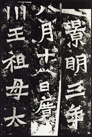 中国法書選 21：龍門二十品〈下〉［北魏／楷書］