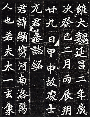 中国法書選 25：墓誌銘集〈上〉［北魏／楷書］