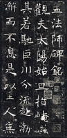 中国法書選 33：孟法師碑［唐・褚遂良／楷書］