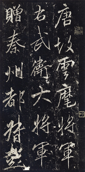 中国法書選 39：李思訓碑［唐・李邕／行書］