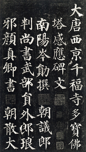 中国法書選 40：多宝塔碑［唐・顔真卿／楷書］