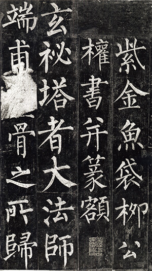 中国法書選 45：玄秘塔碑［唐・柳公権／楷書］