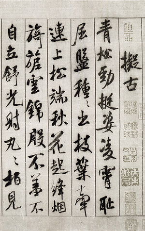 中国法書選 48：米芾集［宋］