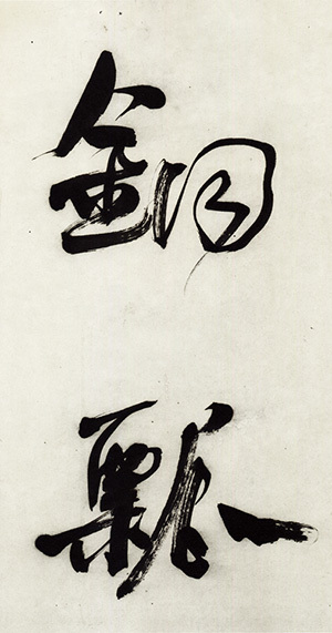 中国法書選 57：何紹基集［清］