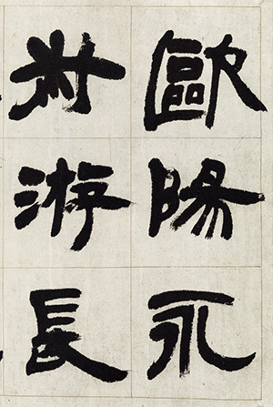 中国法書選 58：呉煕載集［清］