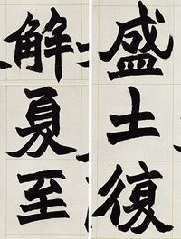 中国法書選 59：趙之謙集［清］