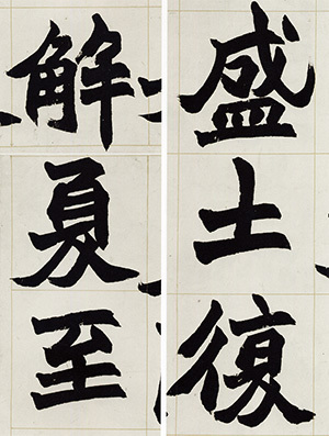 中国法書選 59：趙之謙集［清］