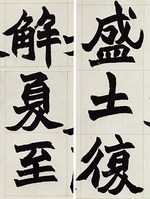 中国法書選 59：趙之謙集［清］