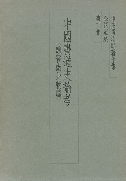 中田勇次郎著作集 第2巻：中国書道史論考［魏晋南北朝篇］