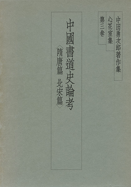 中田勇次郎著作集 第3巻：中国書道史論考［隋唐篇・北宋篇］