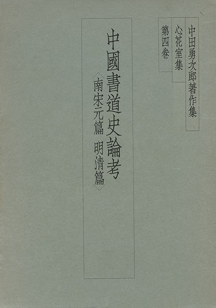 中田勇次郎著作集 第4巻：中国書道史論考［南宋元篇・明清篇］