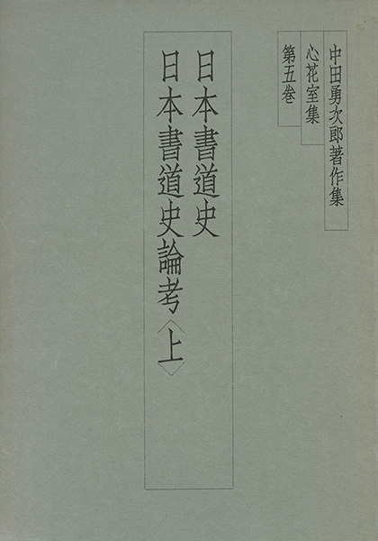 中田勇次郎著作集 第5巻：日本書道史／日本書道史論考〈上〉