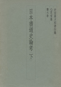 中田勇次郎著作集 第6巻：日本書道史論考〈下〉