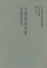 中田勇次郎著作集 第7巻：文房清玩史考／文房四宝