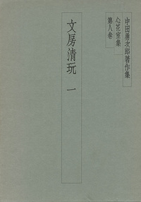 中田勇次郎著作集 第8巻：文房清玩1