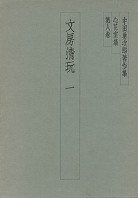 いいスタイル 絶版!! 文房清玩 中田勇次郎著 二玄社 全5巻揃 検:筆墨硯