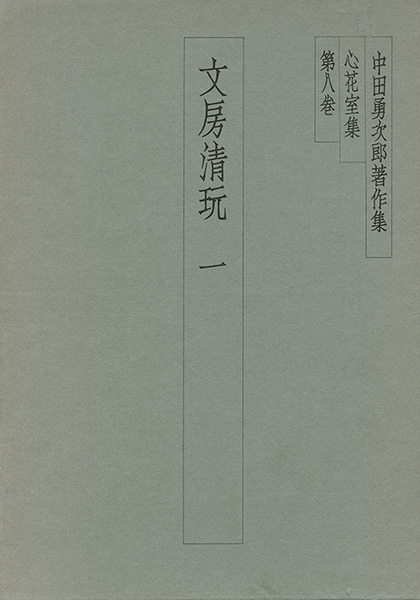 中田勇次郎著作集 第8巻：文房清玩1