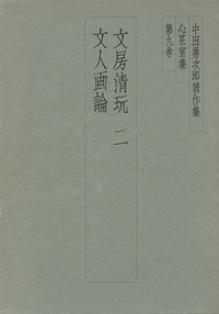 中田勇次郎著作集 第9巻：文房清玩2／文人画論