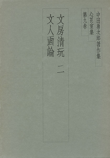 中田勇次郎著作集 第9巻：文房清玩2／文人画論
