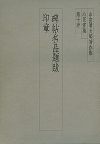 中田勇次郎著作集 第10巻：碑帖題跋記／中国印章概説／日本印章概説