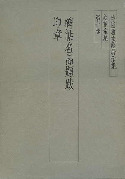 中田勇次郎著作集 第10巻：碑帖題跋記／中国印章概説／日本印章概説
