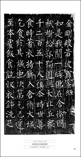 敦煌書法叢刊 1：拓本［温泉銘／化度寺塔銘断簡／金剛般若波羅蜜経］