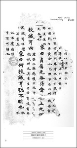 敦煌書法叢刊 3：経史1［周易王弼注巻第三／周易王弼注残巻］
