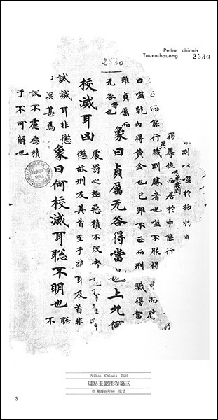 敦煌書法叢刊 3：経史1［周易王弼注巻第三／周易王弼注残巻］