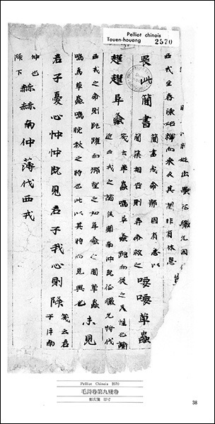 敦煌書法叢刊 6：経史4［毛詩巻第九残巻／毛詩巻第十残巻］